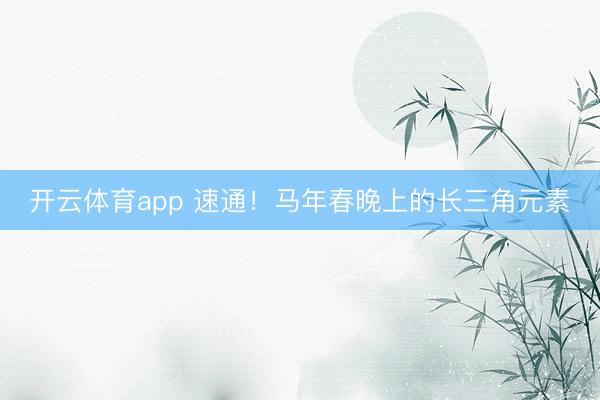 开云体育app 速通！马年春晚上的长三角元素