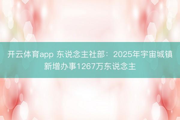 开云体育app 东说念主社部：2025年宇宙城镇新增办事1267万东说念主