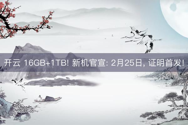 开云 16GB+1TB! 新机官宣: 2月25日, 证明首发!
