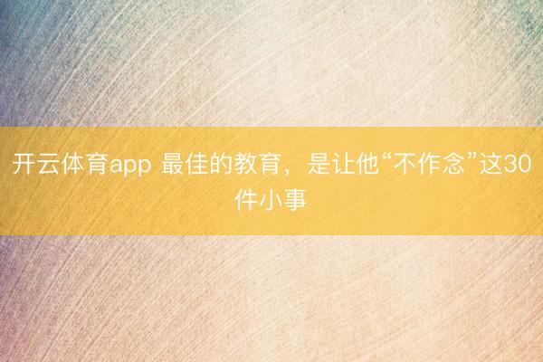 开云体育app 最佳的教育，<a href=