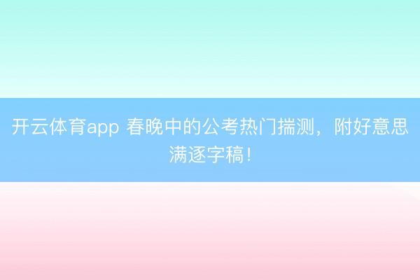 开云体育app 春晚中的公考热门揣测,附好意思满逐字稿!
