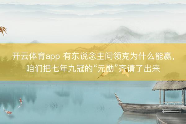 开云体育app 有东说念主问领克为什么能赢，咱们把七年九冠的“元勋”齐请了出来
