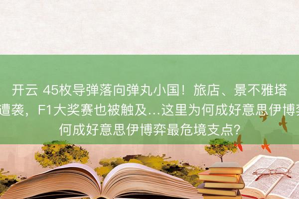 开云 45枚导弹落向弹丸小国！旅店、景不雅塔、公寓等设施遭袭，F1大奖赛也被触及…这里为何成好意思伊博弈最危境支点？