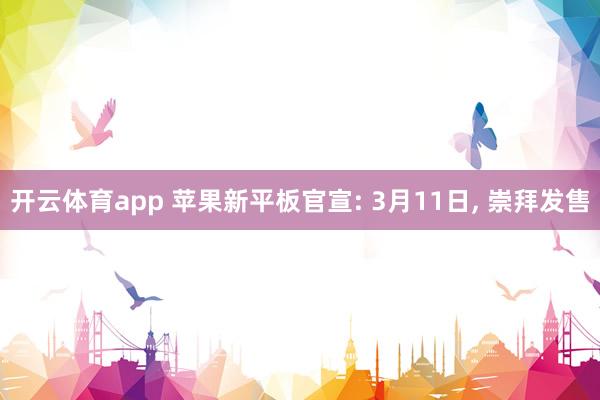 开云体育app 苹果新平板官宣: 3月11日, 崇拜发售