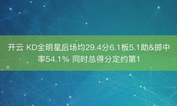 开云 KD全明星后场均29.4分6.1板5.1助&掷中率54.1% 同时总得分定约第1