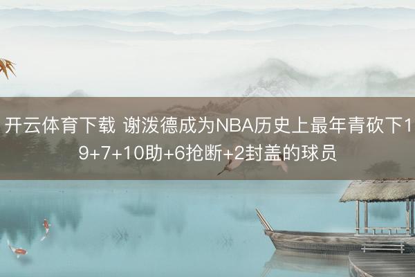 开云体育下载 谢泼德成为NBA历史上最年青砍下19+7+10助+6抢断+2封盖的球员