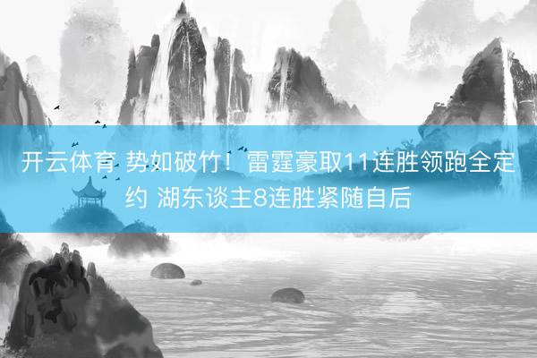 开云体育 势如破竹！雷霆豪取11连胜领跑全定约 湖东谈主8连胜紧随自后