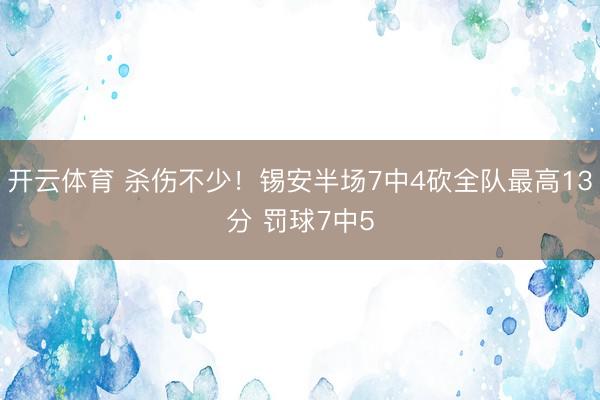 开云体育 杀伤不少！锡安半场7中4砍全队最高13分 罚球7中5