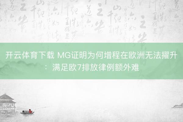 开云体育下载 MG证明为何增程在欧洲无法擢升：满足欧7排放律例额外难