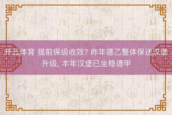 开云体育 提前保级收效? 昨年德乙整体保送汉堡升级, 本年汉堡已坐稳德甲