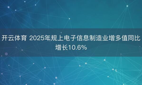 开云体育 2025年规上电子信息制造业增多值同比增长10.6%