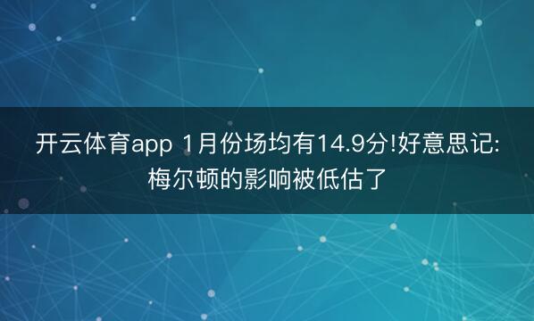 开云体育app 1月份场均有14.9分!好意思记:梅尔顿的影响被低估了