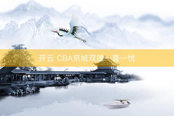 开云 CBA京城双雄一喜一忧