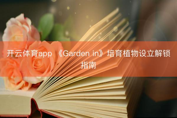 开云体育app 《Garden in》培育植物设立解锁指南
