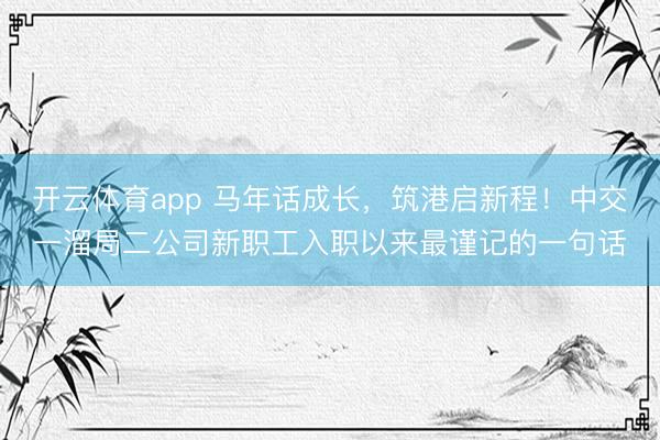 开云体育app 马年话成长，<a href=