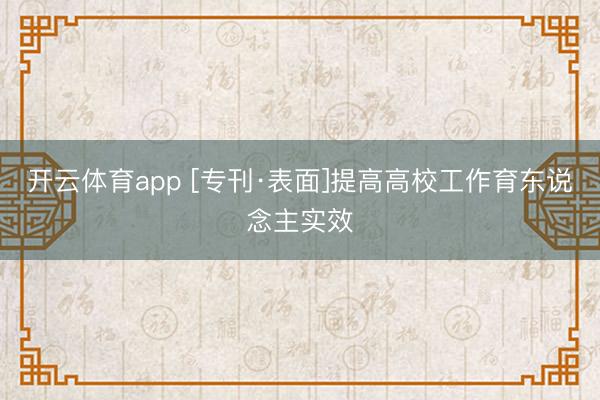 开云体育app [专刊·表面]提高高校工作育东说念主实效