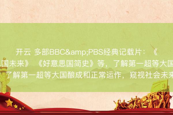 开云 多部BBC&PBS经典记载片：《透视好意思国》 《好意思国未来》 《好意思国简史》等，了解第一超等大国酿成和正常运作，窥视社会未来的趋势