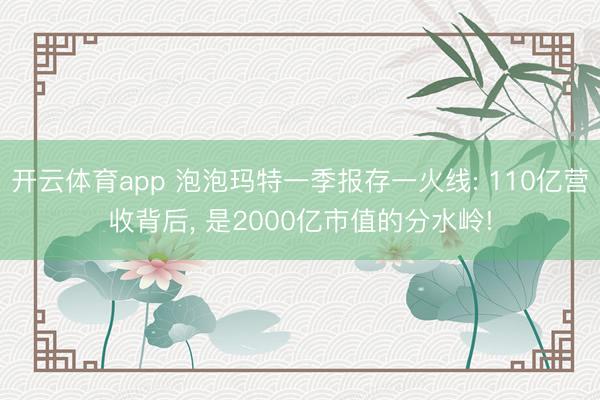 开云体育app 泡泡玛特一季报存一火线: 110亿营收背后， 是2000亿市值的分水岭!