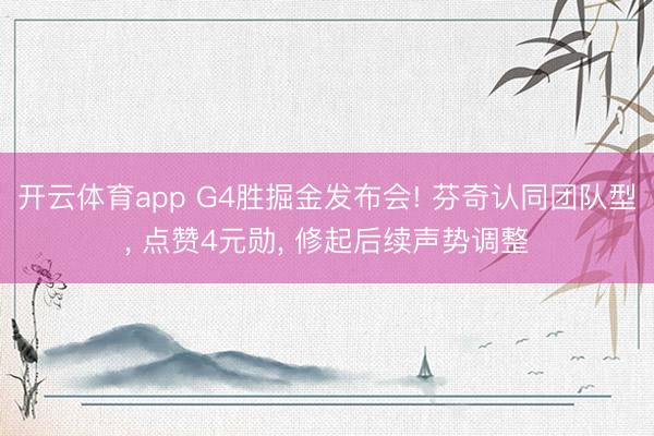 开云体育app G4胜掘金发布会! 芬奇认同团队型， 点赞4元勋， 修起后续声势调整
