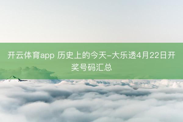 开云体育app 历史上的今天-大乐透4月22日开奖号码汇总