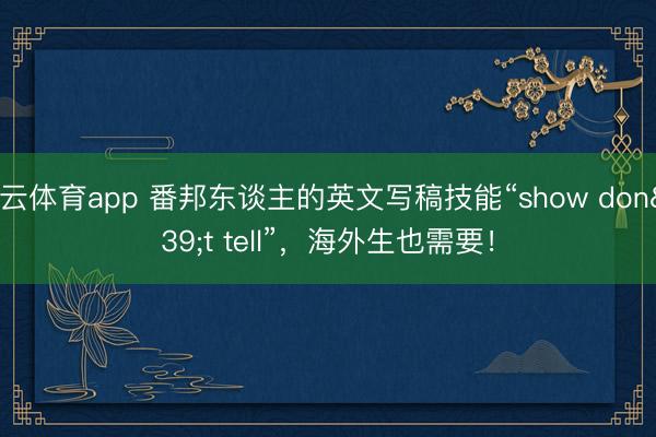 开云体育app 番邦东谈主的英文写稿技能“show don't tell”，海外生也需要！