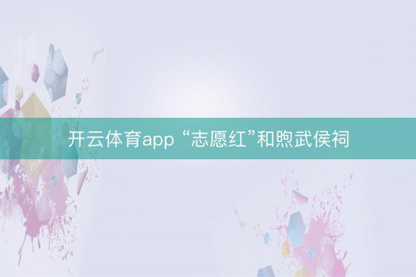 开云体育app “志愿红”和煦武侯祠