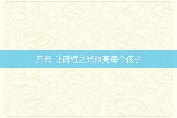 开云 让莳植之光照亮每个孩子
